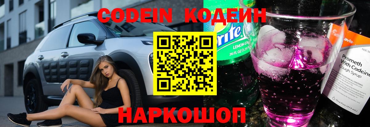 Codein Purple Drank  Кодеиновый сироп Lean Purple Drank  Вход с VPN  Абакан 